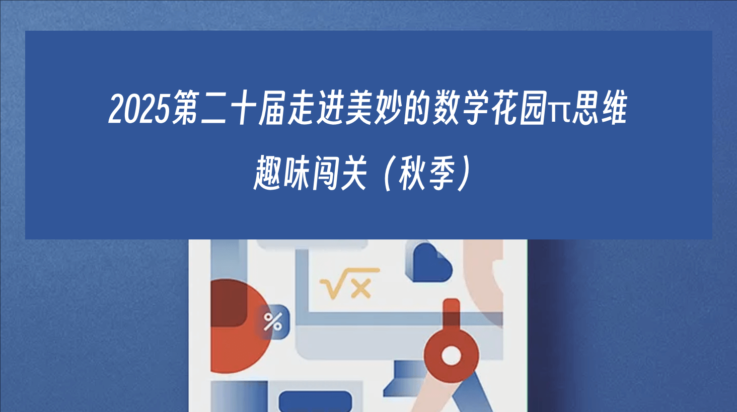 2025第二十届走进美妙的数学花园π思维  趣味闯关（秋季）--测试版